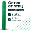 Сетка от птиц 2х50