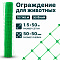 Ограждение для животных, зелёный 1,5х50