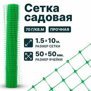 Садовая сетка зеленая 1,5х10